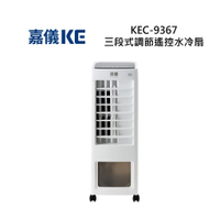 KE 嘉儀 KEC-9367 三段式調節遙控水冷扇 KEC9367