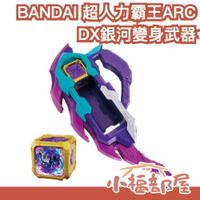 🔥10月預購🔥日本 BANDAI 超人力霸王ARC DX銀河變身武器 雅克 鹹蛋超人 奧特曼 裝甲方塊 烈日裝甲 皓月