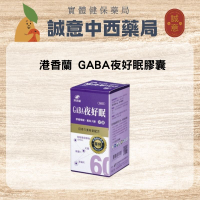 ★公司正貨★港香蘭 GABA夜好眠膠囊 誠意中西藥局