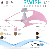 【芬朵】48吋 SWISH系列-燈飾燈具/遙控吊扇/循環扇/空調扇/吊扇燈(SWISH48)