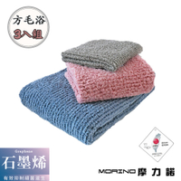 【MORINO摩力諾】台灣製造 石墨烯超細纖維方毛浴_3件組_方巾x1+毛巾x1+浴巾x1