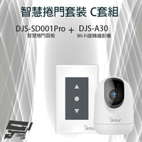 昌運監視器 智慧捲門套裝 C套組 DJS-SD001Pro(DJS-SD001) 5G智慧捲門開關+DJS-A30 WIFI攝影機 【夏日限時優惠中 再享點數回饋】