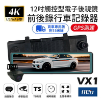 【任e行】VX1 GPS 4K高畫質 電子後視鏡 行車記錄器 貨車專用