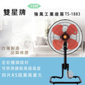 雙星 TS-1883 18 吋工業座扇｜強力送風｜三段風速｜可升降調節｜台灣製造