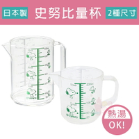 日本製史努比量杯透明計量杯200ML/073236
