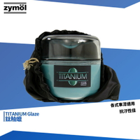 總代理公司貨 冷藏保存 zymol 鈦釉蠟 TITANIUM Glaze 棕櫚蠟 拋光蠟 汽車蠟 巴西棕櫚蠟 車蠟