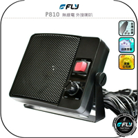 【FLY】P810 無線電 外接喇叭◉公司貨◉車機擴音◉座台機外接◉音量調整◉可調角度◉隨插即用◉3.5mm單音