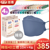 【普惠醫工】醫用口罩成人韓版KF94魚型4D立體(任選4盒)