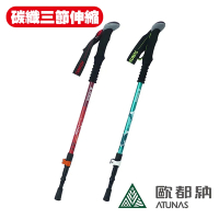 《ATUNAS 歐都納》三節伸縮碳纖維+鋁合金登山杖 A1WSBB04N 登山/爬山/健行/登山杖/拐杖/攀登/輔助