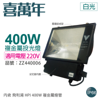 【喜萬年】400W 220V 4300K 白光 複金屬投光燈 投光燈具 附 PHILIPS 燈管_ ZZ440006