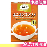 日本製 JAL 日航 洋蔥清湯 4袋入x5盒 洋蔥湯 清湯 沖泡湯 沖泡粉 湯粉 洋蔥 限定 日本航空【小福部屋】