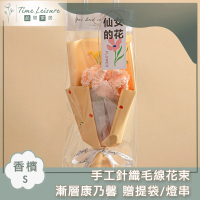 Time Leisure 品閒 手工針織毛線花束 漸層康乃馨 贈提袋/燈串