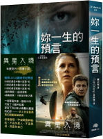 妳一生的預言：電影「異星入境』原著小說【城邦讀書花園】