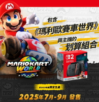 ●秋葉電玩●預購 Nintendo Switch 2 瑪利歐賽車世界 主機 台灣公司貨 預計7-9月發售 排單預購
