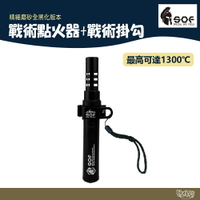 SOF 戰術點火器+戰術掛勾【野外營】點火器 掛勾 露營 打火機