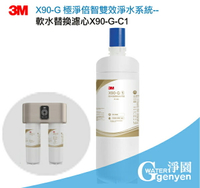 3M X90-G 極淨倍智雙效淨水系統替換濾心第一道 X90-G-C1