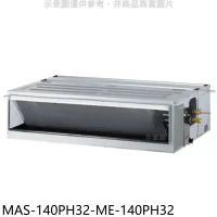 萬士益【MAS-140PH32-ME-140PH32】變頻冷暖吊隱式分離式冷氣(含標準安裝)