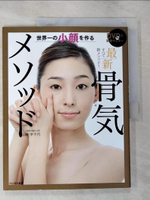 【書寶二手書T2／美容_JP1】世界一?小??作?最新骨?????－_日文_林幸千代