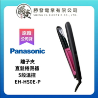 【折300】✨台灣公司貨✨Panasonic/國際牌  離子夾 柔順 直髮 直髮捲燙器 5段溫控 EH-HS0E-P