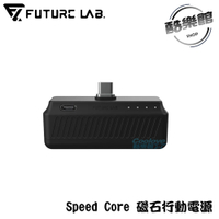【未來實驗室】Speed Core 磁石行動電源 行動電源 磁石 Speed Core