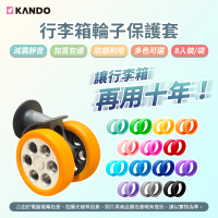 KANDO 8入 行李箱輪子保護套(旅人必備)