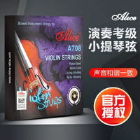 【學興書局】(演奏、考試適用) 小提琴弦 愛麗絲 Alice A708 小提琴套弦 G弦純銀絲纏弦 多送1條E弦