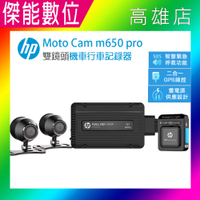 【新品上市】台灣惠普 HP m650 Pro【好禮三重送】高畫質雙鏡頭機車行車記錄器 前後雙鏡行車紀錄器 GPS 1080P 三年保固