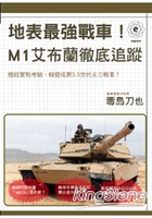 地表最強戰車！M1艾布蘭徹底追蹤