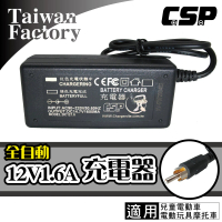CSP 12V1.6A電源充電器(12V電池電瓶充電器-兒童玩具車-電動童車-電動玩具車-玩具摩托車適用)