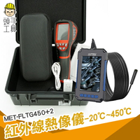 頭手工具 溫度偵測儀 熱顯像儀器 測溫器 工業用溫度計 MET-FLTG450+2 科技抓漏 工程 熱成像儀