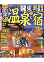 溫泉住宿 關東周邊-信州.新潟.伊豆.箱根 2017年版