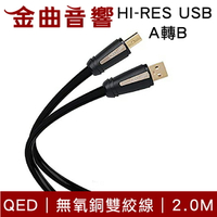 QED HI-RES USB A轉B 1M Reference High Resolution 訊號線 | 金曲音響