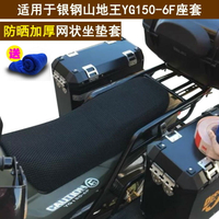 摩托車坐墊套 適用于銀鋼山地王YG150-6F網狀座套  隔熱防曬透氣