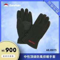 【結交世界】EasyMain衣力美 中性頂級防風保暖手套｜Polartec® Wind Bloc® 型號AEJ0075
