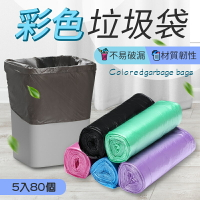 【材質韌性！5入袋裝】 彩色垃圾袋 塑膠袋 垃圾袋 垃圾 袋子 黑色垃圾袋 透明垃圾袋 透明塑膠袋【E0306】