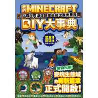 【momoBOOK】我的Minecraft DIY大事典：1.17洞穴與懸崖超重量級改版完全攻略(電子書)