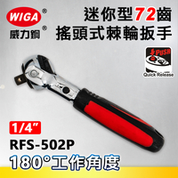 WIGA 威力鋼 RFS-502P 1/4＂迷你型搖頭式72齒棘輪扳手-2分頭(自動扳手/套筒扳手)