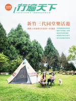 【電子書】新竹三代同堂樂活遊