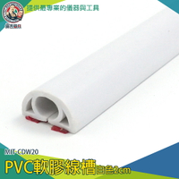 【儀表量具】白色PVC軟膠線槽 電線收納條 整線管 電線收納 線材收納 整線夾 MIT-CDW20 明線壓條 配線槽