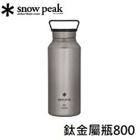 [ Snow Peak ] 鈦金屬瓶 800 / TW-800