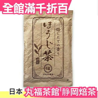 【300g】日本製 靜岡縣產 丸福茶館 焙茶 ?岡茶 深蒸綠茶 日本茶 茶 綠茶 煎茶 茶葉【小福部屋】