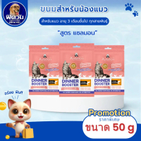 Kelly & Co*s CAT BOOSTER SALMON ผงโรยแมว แซลมอน 50 กรัม.{ขนม}