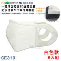 【Osun】一體成型防疫3D立體6入組 三層防水運動透氣布口罩台灣製造(白色款/特價CE319)