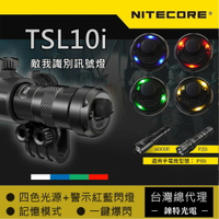 【錸特光電】NITECORE TSL10i 多光源 識別信號燈 尾蓋 適用 i4000R P20i  P10i戰術手電筒