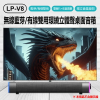 LP-V8 無線藍芽/有線雙用環繞立體聲桌面音箱 長條音響 藍芽/AUX播放 雙喇叭 電視電腦家庭影院 震撼重低音炮