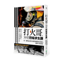 打火哥的30堂烈焰求生課：第一線熱血消防員親授關鍵保命絕招 破解火場迷思