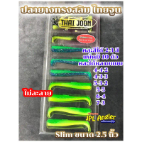 ปลายาง Thai Joon คละสีได้ Slim 2.5 นิ้ว ปลายางสลิม 2.5 นิ้ว ไทยจูน ThaiJoon