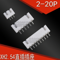 XH2.54MM 接插件 直針座 插座 XH-2P/3/4/5/6/8/10/12-20P 連接器