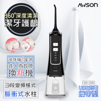 日本AWSON歐森 USB充電式沖牙機/脈衝洗牙器(AW-2100)IPX7防水/1分1800次