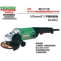 【台北益昌】 HIKOKI G13SC2 125mm(5＂) 1200W強力型 平面砂輪機 角磨機 研磨機